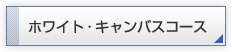 ホワイト・キャンバスコース