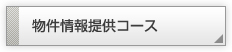 物件情報提供コース