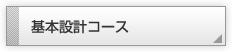 基本設計コース