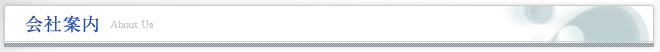 会社案内