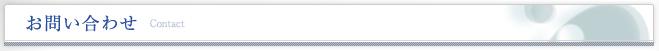 お問い合わせ