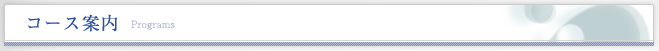 コース案内