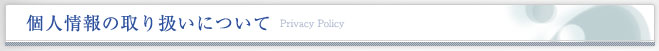 個人情報の取り扱いについて