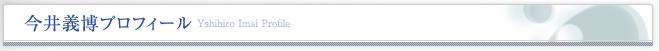 今井義博プロフィール