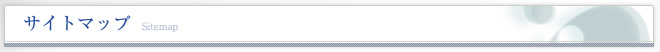 サイトマップ