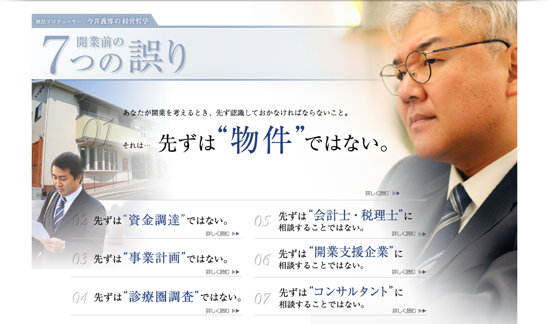 開業前の７つの誤り