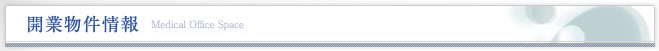 開業物件情報