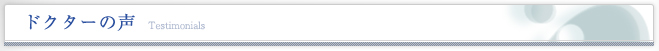 ドクターの声