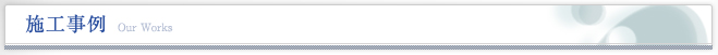 施工事例