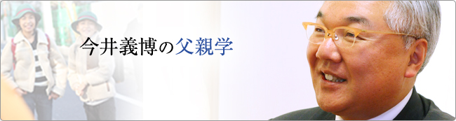 今井義博の父親学