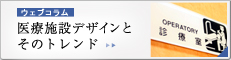 ウェブコラム：医療施設デザインとそのトレンド