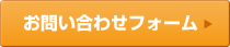 お問い合わせフォームはこちら