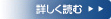 詳しくはコチラ