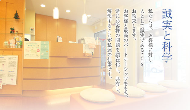 誠実と科学 私たちは、お客様に対し人として誠実であることをお約束します。お客様と最高のパートナーシップをもち、常にお客様の問題を顕在化し、共有し、解決することが私達の仕事です。 