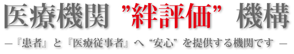 医療機関”絆評価”機構