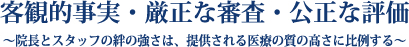 客観的事実・厳正な審査・公正な評価