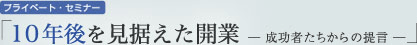 プライベート・セミナー「10年後を見据えた開業―成功へのライセンス―」