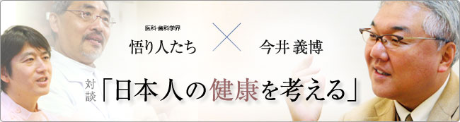 対談「日本人の健康を考える」