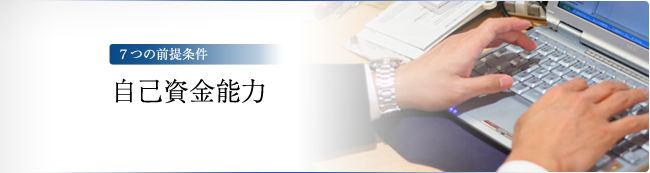 7つの前提条件　－自己資金能力