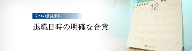 7つの前提条件　－退職日時の明確な合意