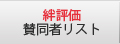 絆評価賛同者リスト