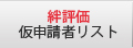 絆評価仮申請者リスト