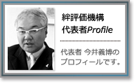 代表者プロフィール