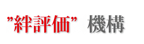 絆評価機構