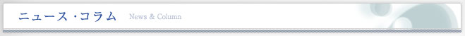 ニュース・コラム