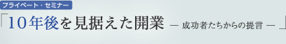 プライベート・セミナー「10年後を見据えた開業―成功へのライセンス―」