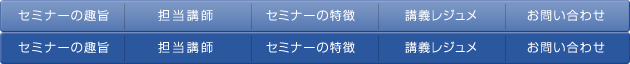 プライベート・セミナーの趣旨