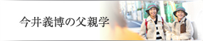 今井義博の父親学