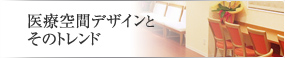 医療空間デザインとそのトレンド