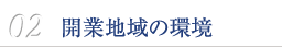 02　開発地域の環境