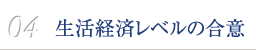 04　生活経済レベルでの合意