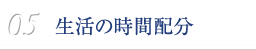 05　生活の時間配分