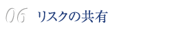 06　リスクの共有