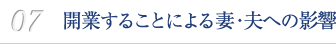 07　開業することによる妻への影響