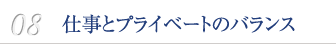 08　仕事とプライベートのバランス