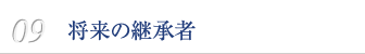 09　将来の継承者