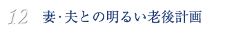 12　妻との明るい老後計画