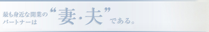 最も身近な開業のパートナーは“妻”である