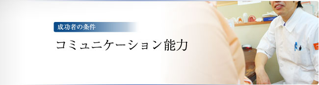 成功者の条件　－コミュニケーション能力