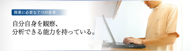 開業に必要な7つの思考　－自分自身を観察、分析できる能力を持っている。