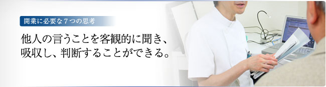 開業に忁Eな7つの思老EE他人の言ぁEとを客観皁E聞き、吸収し、判断することができる