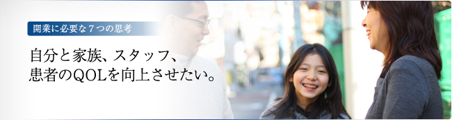 é–‹æ¥ã«å¿E¦ãª7ã¤ã®æ€è€E€€EèEåˆE¨å®¶æ—ã€ã‚¹ã‚¿ãƒEƒ•ã€æ‚£è€EEQOLã‚’å‘上ã•ã›ãŸãE width=