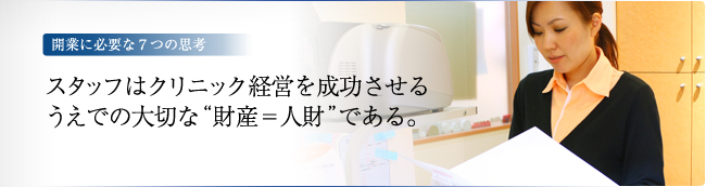 開業に必要な7つの思考　－スタッフは大切な“財産＝人財”である