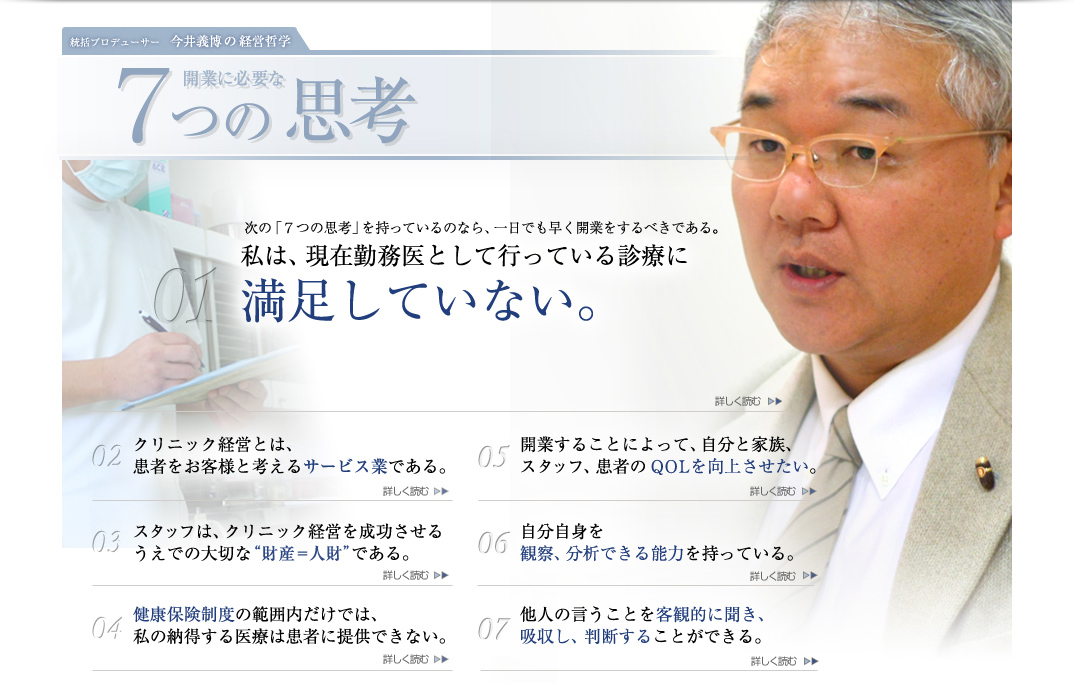 統括プロデューサー 今井義博の経営哲学　開業に必要な７つの思考